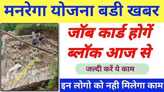 Manrega Yojana New update today 🤏 मनरेगा जॉब कार्ड ब्लॉक होगें 1 सितम्बर 2024 से बडी खबर 👆 [upl. by Gowon]