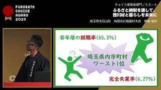 ふるさとチョイスAWARD2023 【チョイス事業者部門】埼玉県毛呂山町 発表動画 [upl. by Nirehs]