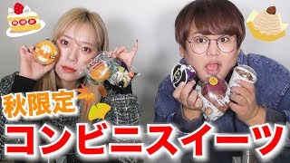 【秋のスイーツ】コンビニのおすすめ秋スイーツ食べ比べしてみた！！ [upl. by Pozzy]