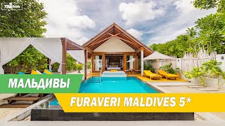 Обзор отеля Furaveri Maldives 5 на Мальдивах [upl. by Tehc]