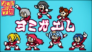 ヨミガエレファミコン風 Yomigaere 8bit【ゾンビランドサガ】 [upl. by Diva838]