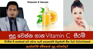 සුදු වෙන්න ගාන විටමින් c සීරම්  Vitamin C Serum By Nutritionist Hiroshan Jayaranga [upl. by Suiratnod]