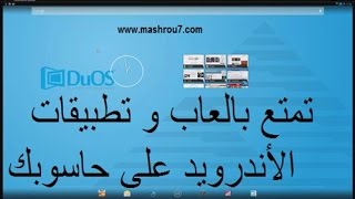 الشرح 793 شرح برنامج AMIDuOS الافضل في تشغيل العاب و تطبيقات الاندرويد على الكمبيوتر [upl. by Willette]