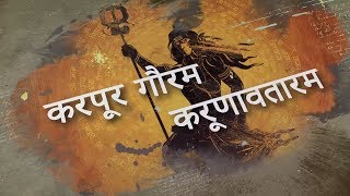 Karpur Gauram Karunaavtaram  MOST POWERFUL SONG OF SHIVA [upl. by Chappy]