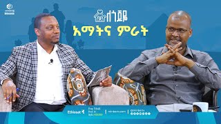 አማትና ምራት  ለጎጆዬ  ሚንበር ቲቪ  MinberTV [upl. by Noiz]