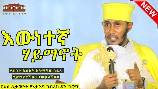 🔴 ሐዋርያት ያስተማሩት እውነተኛ ሃይማኖት  እጅግ ድንቅ ትምህርት በርእሰ ሊቃውንት አባ ገብረኪዳን ግርማ Aba Gebrekidan New Sibket 2023 [upl. by Aneehsal834]