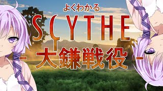 【ボードゲーム】よくわかる SCYTHE 大鎌戦役 【インスト】 [upl. by Aloysius490]