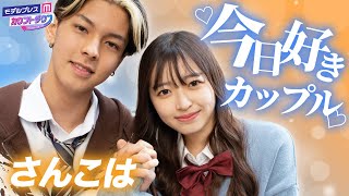 【今日好きサムイ島編】さんこはカップル「吹っ飛ぶほど驚いた💨」 付き合って知ったこはるの意外な一面を告白✨【モデルプレスカウントダウン51】 [upl. by Klatt]