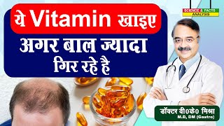 ये Vitamin खाइए अगर बाल ज्यादा गिर रहे है  VITAMIN DEFICIENCIES LINKED TO HAIR LOSS [upl. by Socha]