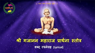 Shri Gajanan Maharaj Prarthana Stotra  श्री गजानन महाराज प्रार्थना स्तोत्र  Shri Gajanan Stotra [upl. by Duma]