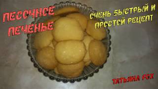 Песочное печенье без яиц очень вкусный быстрый и простой рецепт [upl. by Echo]