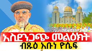 🔴አስደንጋጭ መልእክት ‼️👉የብጹዕ አቡነ ዮሴፍ ጠንካራ ንግግር ➡️ሀዋሳ ደብረ ምሕረት ቅዱስ ገብርኤል ገዳም [upl. by Tray17]