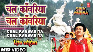 Chal Kanwariya Chal Kanwariya By Gulshan Kumar Full Song  Shiv Mahima [upl. by Ledeen211]