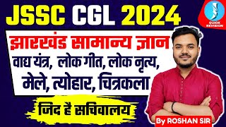 Jharkhand Gk Special l JSSC 2024 l Art amp Culture l कला एवं संस्कृति [upl. by Lienaj]