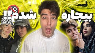 میخوان پیجمو ببندن 😭 بچه ها رابطشونو باهام قطع کردن ❌part 2 [upl. by Arlinda318]