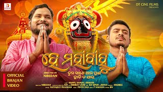 He Mahabahu  Satyajit Pradhan  Viral Jagannath Bhajan  New Odia Bhajan Song 2024  Viral Bhajan [upl. by Notnyw459]