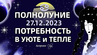 🌕ПОЛНОЛУНИЕ 27122023 в ♋РАКЕ на ФОНЕ СОЕДИНЕНИЯ МЕРКУРИЯ R и МАРСА  ГОРОСКОП Астролог Olga [upl. by Noonberg]