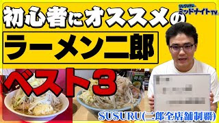 二郎全店舗制覇の男に聞く『初心者にオススメのラーメン二郎』ベスト３とは？ [upl. by Sabir]