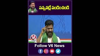 సన్నవడ్లే పండించండి  CM Revanth Reddy  V6 News [upl. by Corny67]