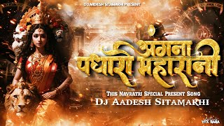 Angana Padharo MahaRani Navratri Dj Remix Song  Vibration Tahelka Mix  New Bhakti Song  Dj Aadesh [upl. by Aynatan341]