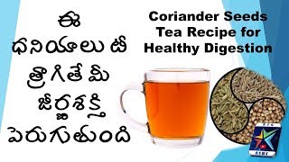 Coriander Seeds Tea Recipe for Healthy Digestion  ఈ ధనియాలు టీ త్రాగితే మీ జీర్ణశక్తి పెరుగుతుంది [upl. by Eeresed]