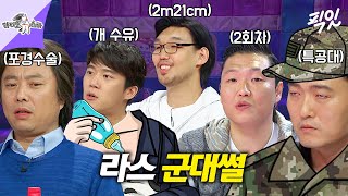 라디오스타 웬만한 군대썰은 명함도 못 내밈ㅋㅋ 라스 레전드 군대썰 싹 모음ZIP MBC230222방송 [upl. by Naveb998]