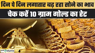 Gold Price Today गोल्ड के दाम में आई कितनी तेजी चेक करें रेट  GoodReturns [upl. by Abran57]