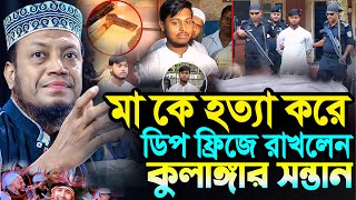 মা কে হত্যা করে ডিপ ফ্রিজে রাখলেন কু\লাঙ্গার সন্তান┇মুফতি আমির হামজা┇Mufti Amir Hamza┇New Bangla Waz [upl. by Goer]