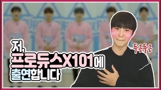 저 프로듀스X101에 출연합니다 [upl. by Aynatahs738]