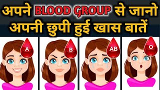 आपका Blood Group आपके बारे में ये कहता है  What your Blood Type says about your Personality [upl. by Yelsnia]