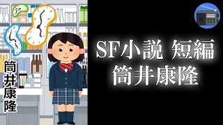 【朗読】「SF小説 短編」思春期の少女が体験した不思議な世界と、甘く切ない想いを描く。時を超えて愛され続ける永遠の物語！【タイムトラベル・恋愛・ロマンス／筒井康隆】 [upl. by Temirf]