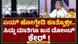 CM Siddaramaiah ಭಾಷಣ ಕೇಳದೆ ಕಾಲ್ಕಿತ್ತ ಜನ   Congress  Belagavi  newsfirstkannada [upl. by Lohner522]