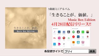 「生きることが、価値。」Music Box Editionプロモーション動画 [upl. by Julissa]