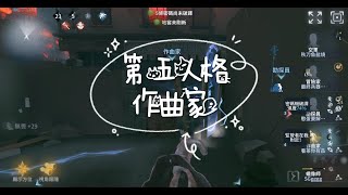 《第五人格作曲家》半公式化遛鬼 [upl. by Yecad490]