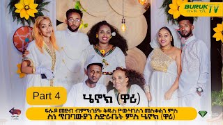 Especial Show Part 4 ፍሉይ ምርኢት ብምኽንያት በዓል ቅዱስ ዮውሃንስን መስቀልን 2023BurukTv [upl. by Adnuhs]