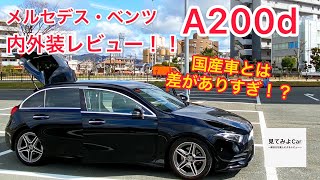 メルセデスベンツ A200d内外装レビュー！！日本車とはまだまだ差がある！？26歳の目線でチェックします！ [upl. by Mohr]