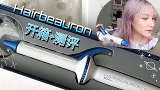 ItsMeApril  2000块的卷发棒使用感受怎么样？ 火遍日本的Hairbeauron卷发棒实测  不仅不伤发还能养发？ [upl. by Artimas]