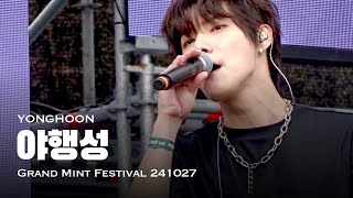 241027 원위ONEWE 야행성  용훈  Grand Mint Festival 2024 [upl. by Latif575]