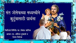 कुटुंबासाठी संत जोसेफच्या मध्यस्थीने प्रार्थना Prayer to St Joseph for Family [upl. by Forrest35]