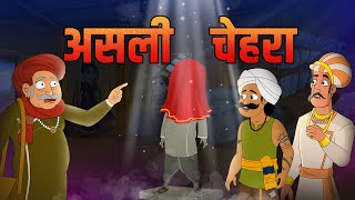 असली चेहरा  Real Face  Birbals Intelligence Story  Akbar Birbal Ki Kahani  Ep 35  Rajshri Kids [upl. by Aicercul]