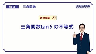 【高校 数学Ⅱ】 三角関数２３ tanθの不等式 （１９分） [upl. by Heall]