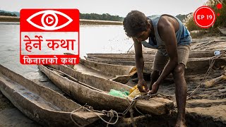 किनाराको कथा  Kinarako Katha  Herne Katha EP19 [upl. by Sire]