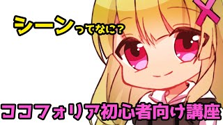 『シーンってなに？』ココフォリア初心者向け講座 [upl. by Sezen]