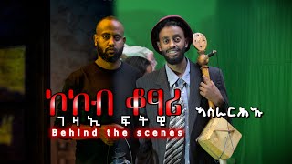 Gezae Ftwi  Kokob Kotsari Behind the scenes  ገዛኢ ፍትዊ  ኮኮብ ቆፃሪ ኣብ እዋን ቀረፃ  ምስ ዝገርም ወኒ [upl. by Ahsai]