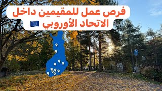 Seasonal work in Finland 🇫🇮from Euorpe فرص عمل في فنلندا للمقيمين في دول الاتحاد الأوروبي 🇪🇺 [upl. by Shannon564]