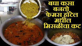 बघा कसा बनतो फेमस हॉटेल मधील मिसळीचा कट kolhapuri misal recipe marathi  chaitanya food vlog [upl. by Ydner2]