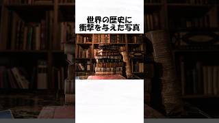 世界の歴史に衝撃を与えた写真４６トリビア 雑学 1分雑学 日常 歴史 [upl. by Htiduy]