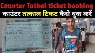 Counter Tatkal ticket booking process  काउंटर से तत्काल टिकट बुक करने का समय tatkalticket [upl. by Trevlac183]