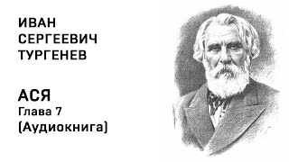 Иван Сергеевич Тургенев АСЯ Глава 7 Аудиокнига Слушать Онлайн [upl. by Jacobba841]