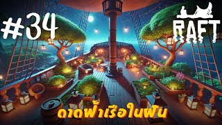 สร้างดาดฟ้าเรือในฝัน Raft ตอนที่ 34 [upl. by Ontina209]